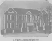 市立绥远路二部制小学校舍，1930年代