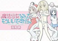 《魔法少女什麼的已經夠啦。》宣傳圖