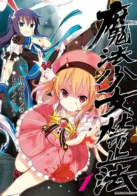 由enterbrain出版的《魔法少女禁止法》第一集封面