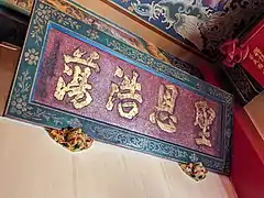 聖恩浩蕩匾（1821年）