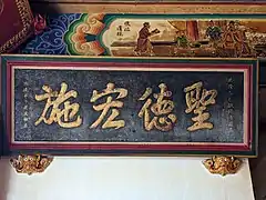 聖德宏施匾（1785年）