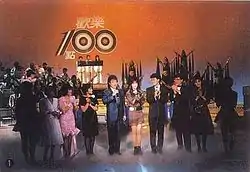 《歡樂一百點》第一代佈景時期照片，拍攝期間為1989至1991年間，最前排左五為第一任主持人張菲