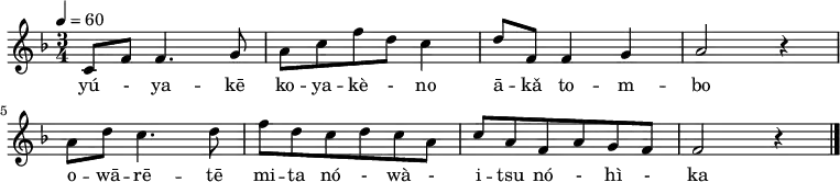 {
\key f \major \time 3/4 \tempo 4 = 60 \relative bes {
 c8 f f4. g8 | a c f d c4 | d8 f, f4 g | a2 r4 |\break
 a8 d c4. d8 | f d c d c a | c a f a g f | f2 r4 \bar "|."
 }
\addlyrics { yú - ya -- kē ko -- ya -- kè - no ā -- kǎ to -- m -- bo o -- wā -- rē -- tē mi -- ta nó - wà - i -- tsu nó - hì - ka }
}