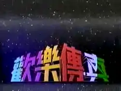 《歡樂傳真》1990年代版標題