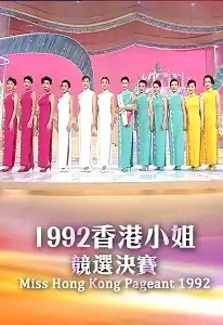 1992年度香港小姐競選決賽圖像