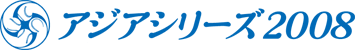 2008年亞洲職棒大賽