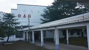 歙县站站房背面