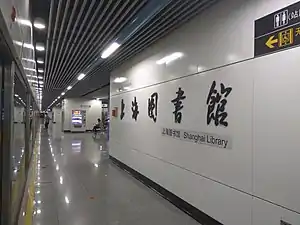 上海图书馆站站台大字壁