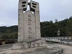 闽字路碑背面的“欢迎再来福建”