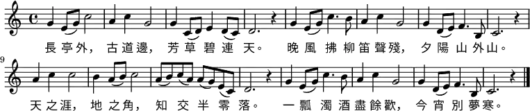 
\relative c' {
  \set Score.tempoHideNote = ##t
  \key c \major
  \time 4/4
  \tempo 4 = 96
  g'4 e8(g) c2 | a4 c4 g2 | g4 c,8( d) e4 d8(c) | d2. r4 |
  g4 e8(g) c4. b8 | a4 c4 g2 | g4 d8(e8) f4. b,8 | c2. r4 |
  a'4 c4 c2 | b4 a8(b) c2 | a8( b) c( a) a( g) e( c) | d2. r4 |
  g4 e8( g) c4. b8 | a4 c4 g2 | g4 d8(e) f4. b,8 | c2. r4 \bar "|." }
    \addlyrics {
        長 亭 外， 古 道 邊， 芳 草 碧 連 天。
        晚 風 拂 柳 笛 聲 殘， 夕 陽 山 外 山。
        天 之 涯， 地 之 角， 知 交 半 零 落。
        一 瓢 濁 酒 盡 餘 歡， 今 宵 別 夢 寒。
    }
