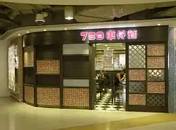 759車仔麵於屯門海翠花園分店（已結業）