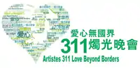 「愛心無國界311燭光晚會」大會標誌