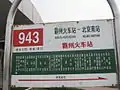 2008年霸州站外的943路站牌