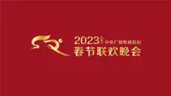 2023年中央广播电视总台春节联欢晚会标志