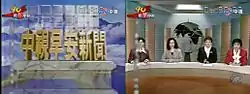 左：《中視早安新聞》（1990年代版本）開頭動畫右：《中視早安新聞》（1990年代版本）主播群，由左至右依序為黃晴雯、王芃之、王美惠、鍾惠文，背景中央為緩慢自轉的地球儀。