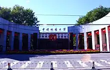 中国地质大学（北京）东门，拍摄于2012年10月9日，地大60周年校庆前夕