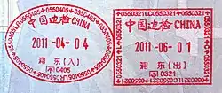 2011年上海机场出入境边防检查站（浦东机场）验讫章