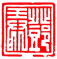 白文章（陰刻）「鄧弄」