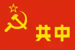 Flag of 中央蘇區閩贛蘇區