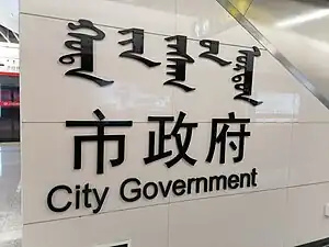 市政府站大字壁