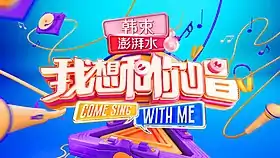 《我想和你唱》第三季片头