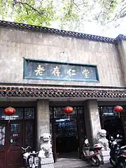 大西路476号老存仁堂药店