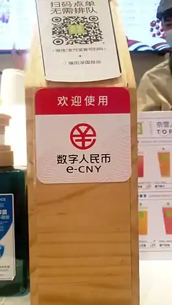 广东省深圳市一处支持数字人民币的商店