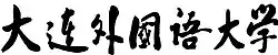 大连外国语大学校名