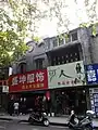 大西路上的近代商业建筑之四