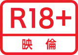 成人級（R-18）標誌