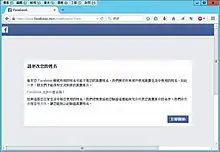 Facebook的实名制要求通知。