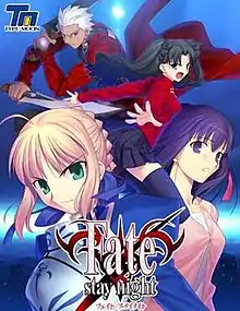 Fate/stay night PC遊戲封面