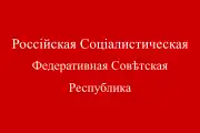 1918年至1918年的俄罗斯苏维埃联邦社会主义共和国國旗（比例为1:2，旗面上的俄文縮寫為）