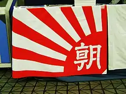 朝日新闻社社旗（西日本版）