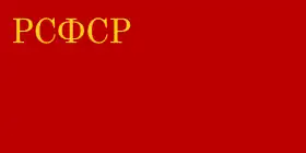 1937年至1954年俄羅斯蘇維埃共和國及俄罗斯苏维埃联邦社会主义共和国的国旗（比例为1:2）