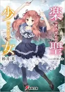 《樂聖少女》輕小說第1本封面