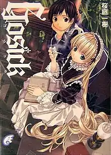 富士见书房出版的《GOSICK》第一卷封面，其中的角色为維多利加·德·布洛瓦与久城一弥。