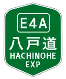 八戶自動車道