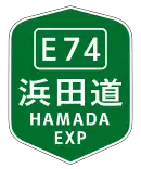 浜田自動車道