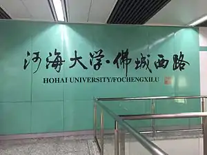 河海大学·佛城西路站大字壁