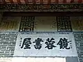 李培元題「鏡蓉書屋」