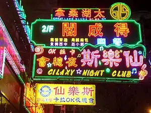 仙樂斯夜總會（已拆卸）