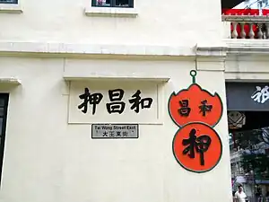 位於大王東街側面的店招