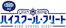 《高校艦隊》logo