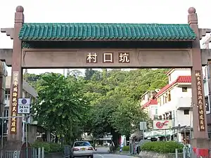 坑口村