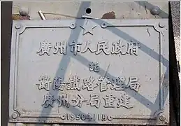 海珠桥1950年重建铭牌