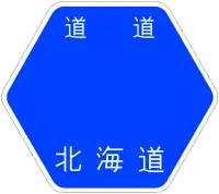 北海道道982號標識