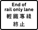 輕鐵車輛專線終止