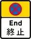 「不准停車」限制終止