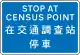 在設有「交通調查站」標誌之處停車